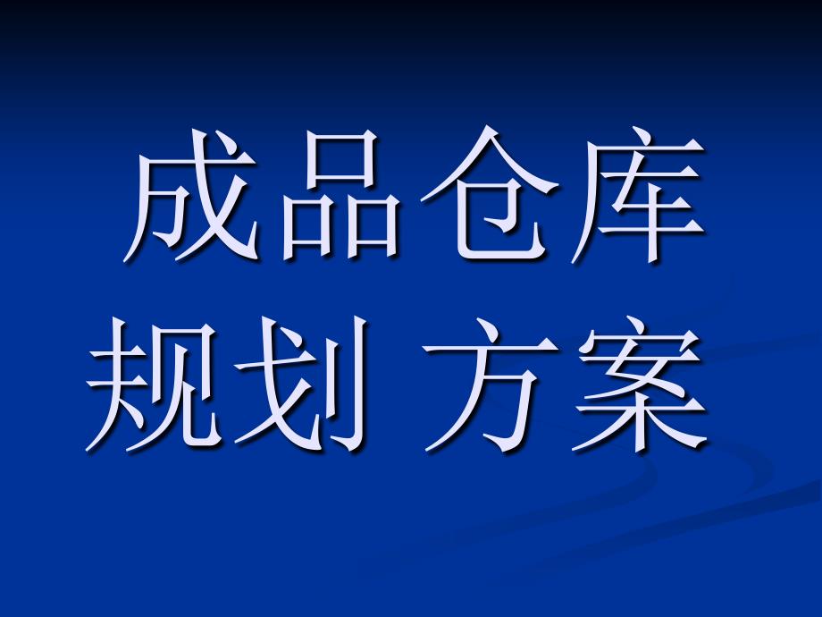 成品仓库规划方案ppt课件_第1页