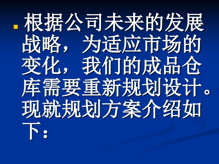 成品仓库规划方案ppt课件_第2页