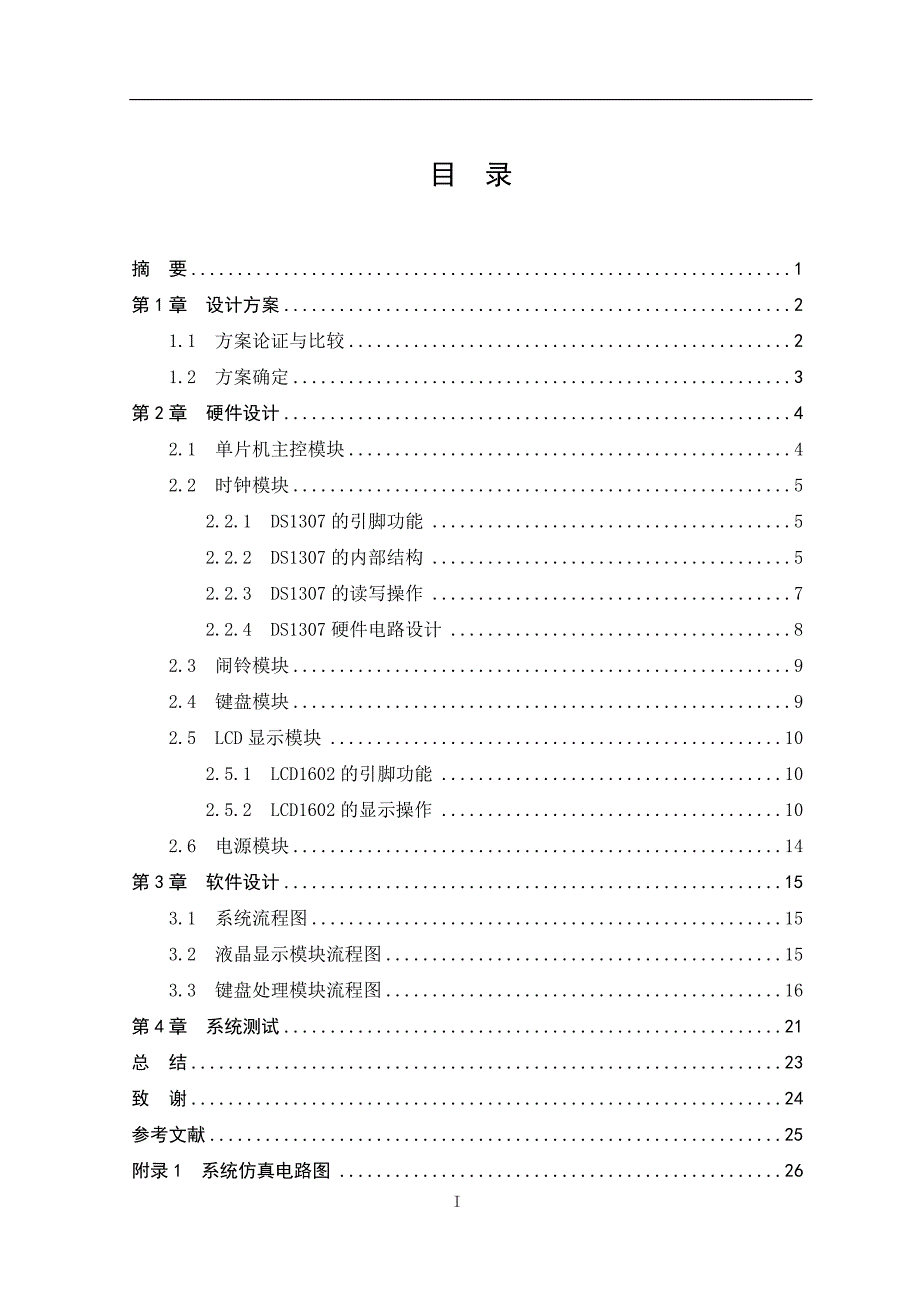 基于单片机的数字时钟的设计毕业设计_第3页