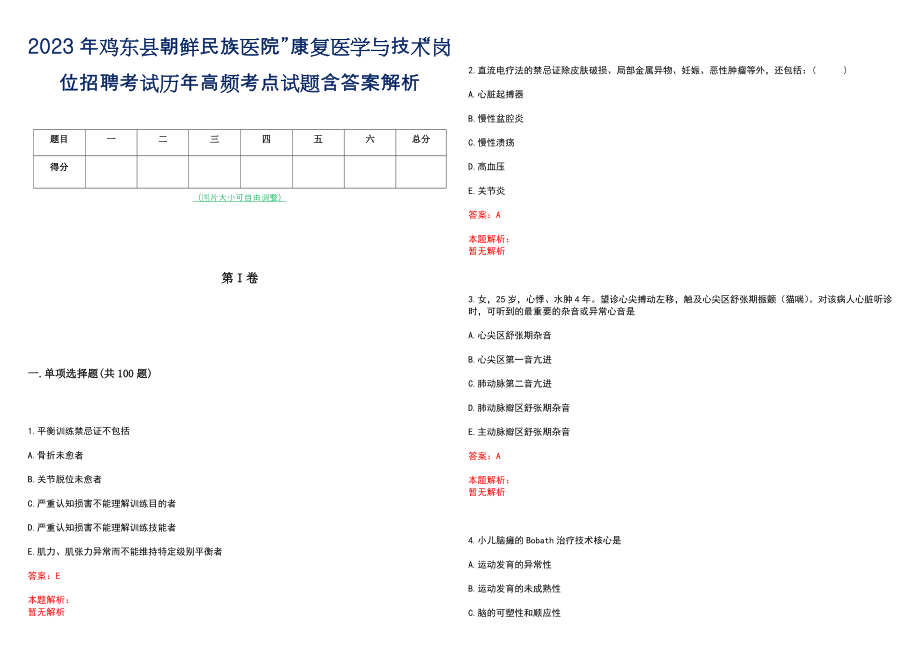 2023年鸡东县朝鲜民族医院”康复医学与技术“岗位招聘考试历年高频考点试题含答案解析_第1页