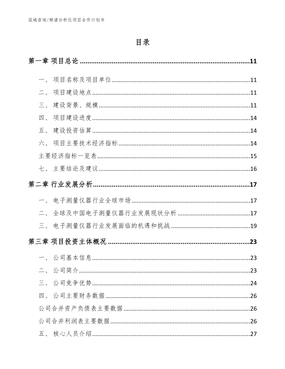 频谱分析仪项目合作计划书（参考模板）_第2页