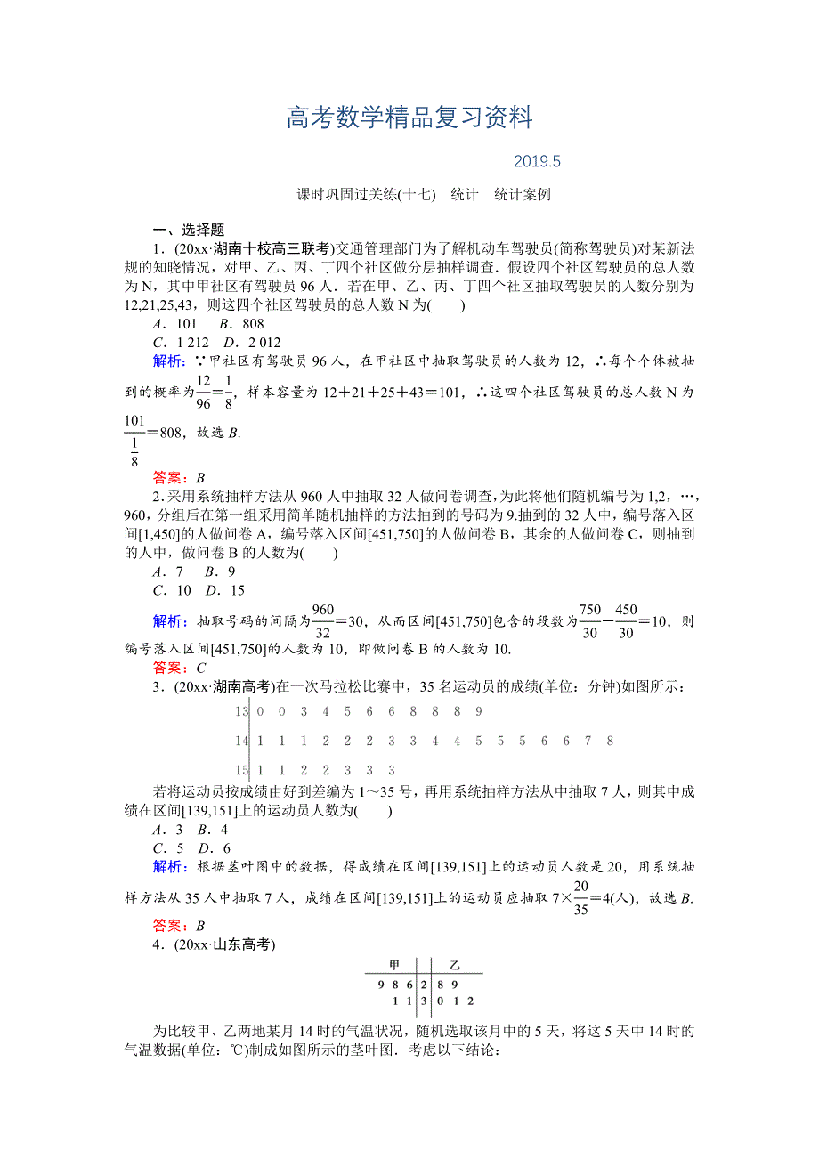 高考数学文二轮复习 课时巩固过关练十七 Word版含解析_第1页