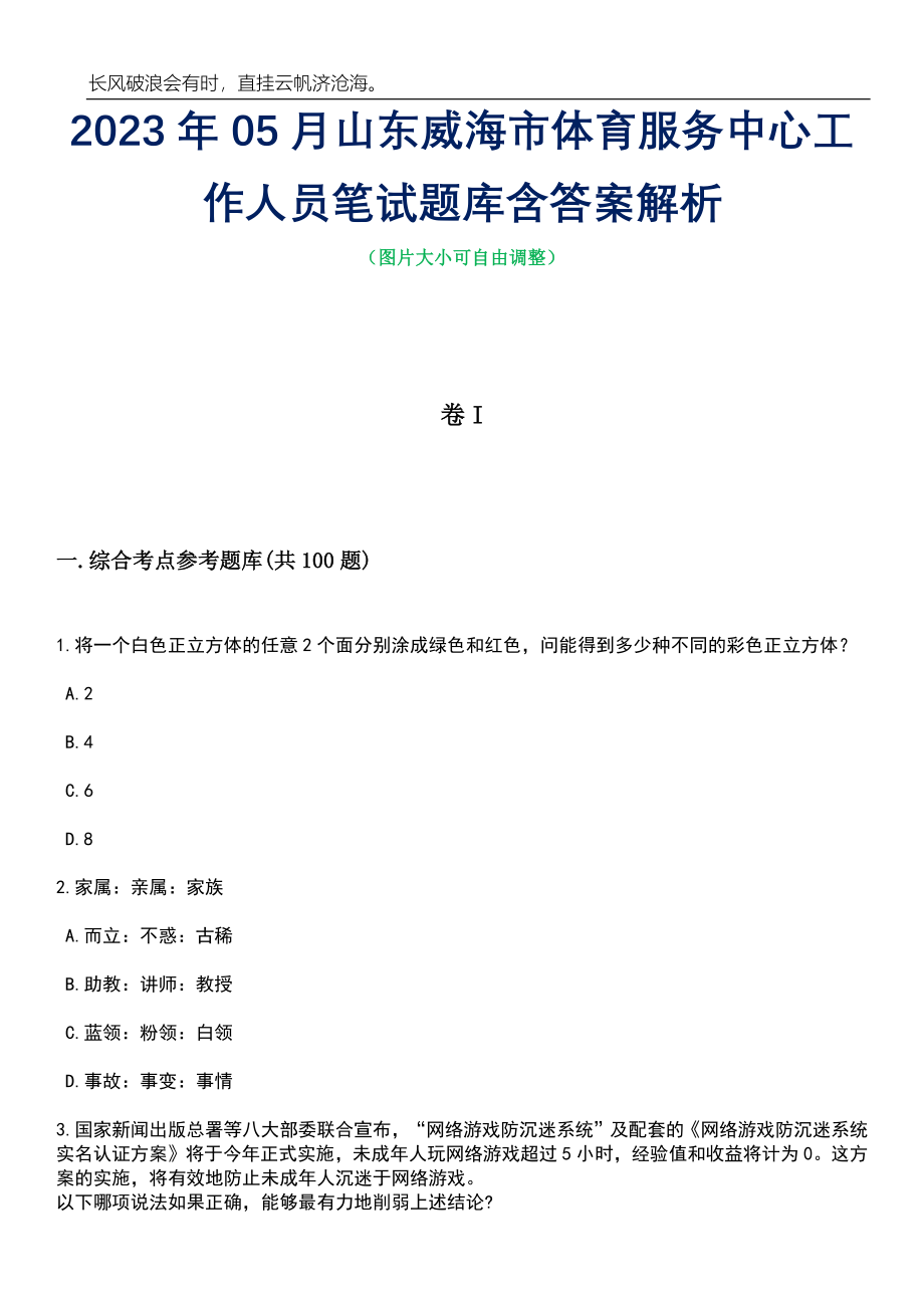 2023年05月山东威海市体育服务中心工作人员笔试题库含答案解析_第1页