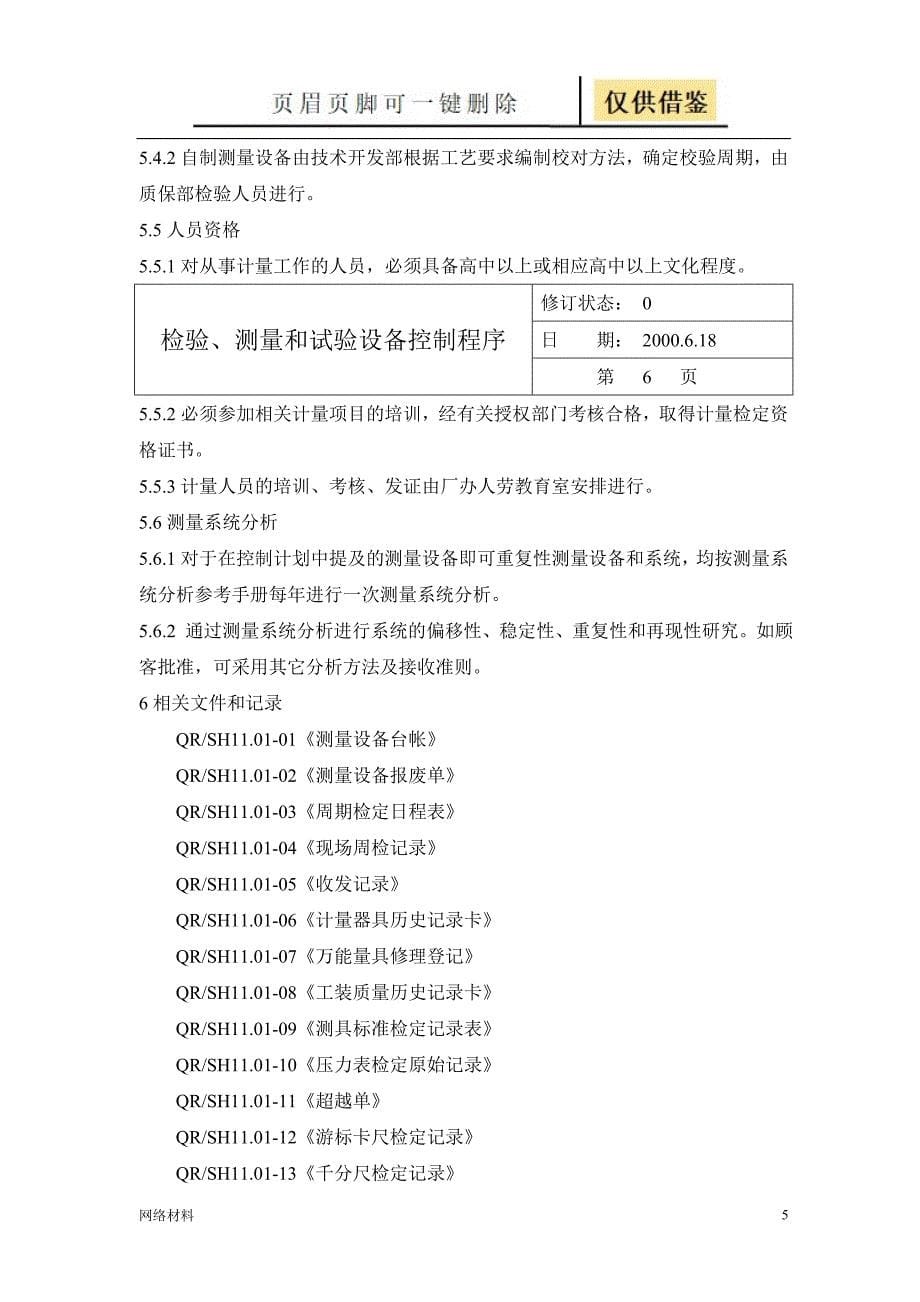 检验、测量和试验设备控制程序【技术相关】_第5页