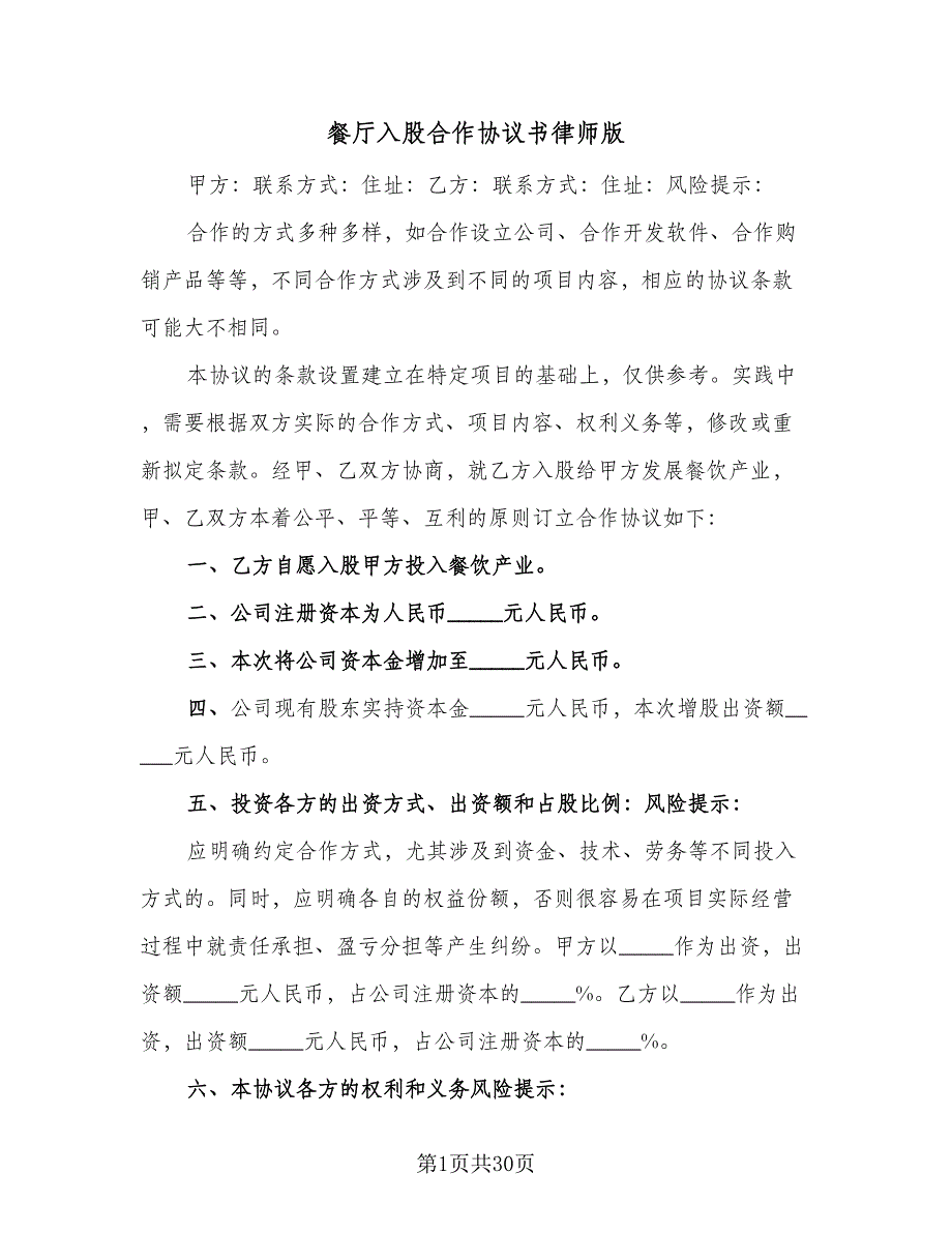 餐厅入股合作协议书律师版（六篇）.doc_第1页