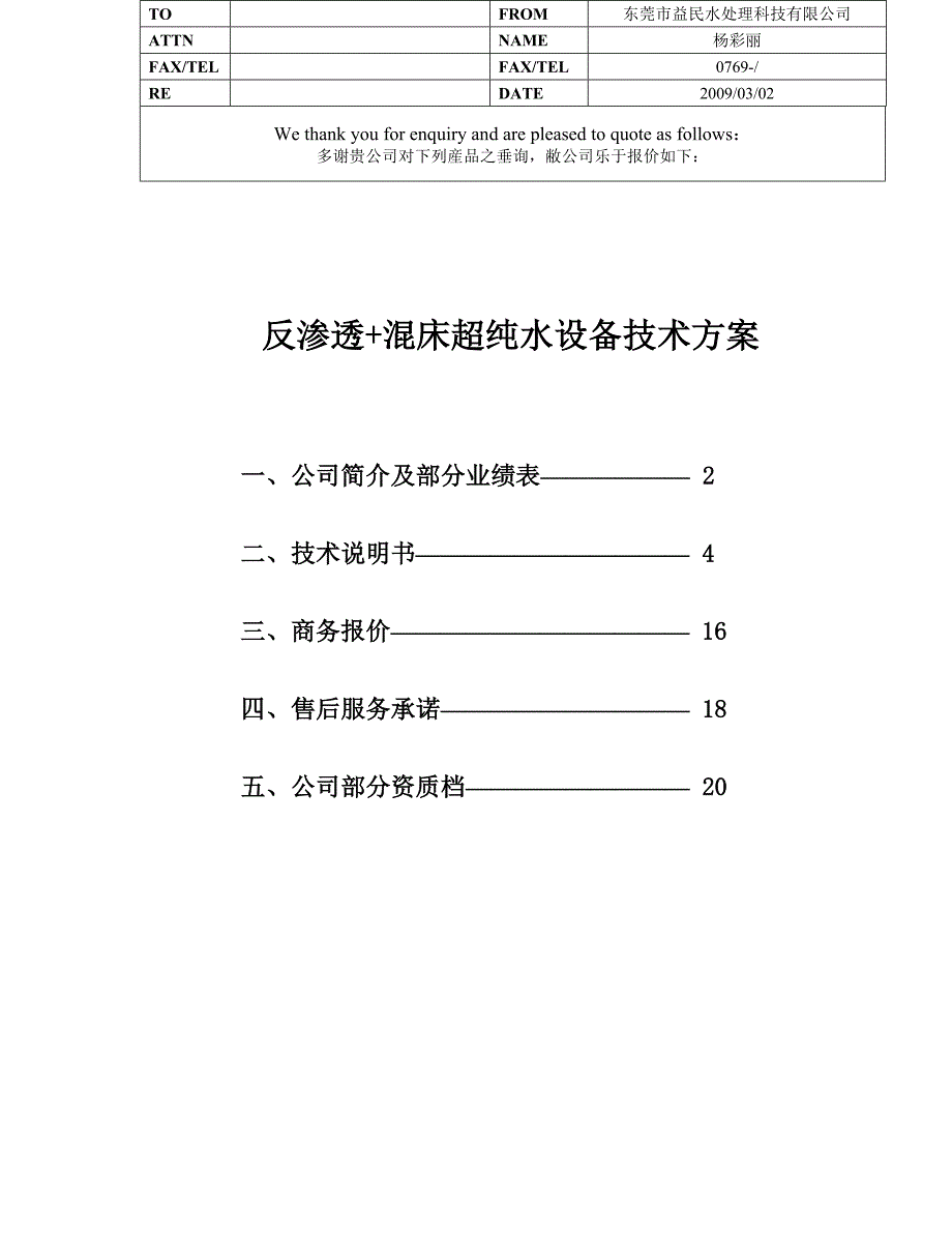 反渗透+混床超纯水设备技术方案_第1页