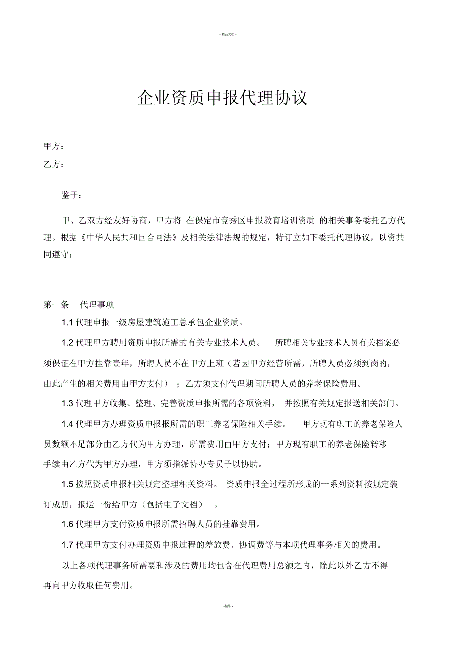 企业资质申报代理协议_第1页