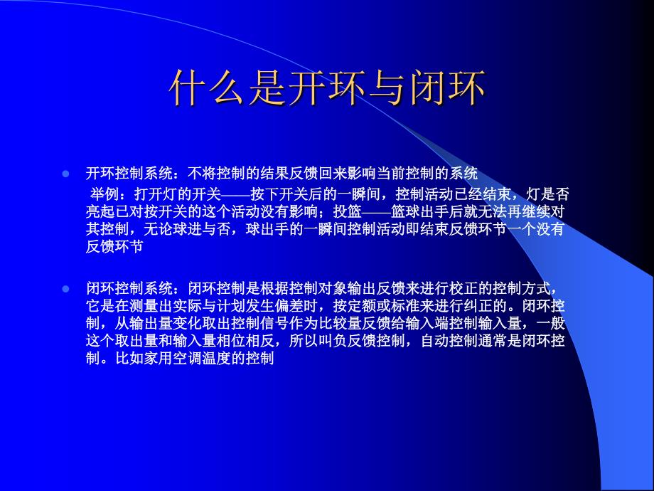 开环控制系统与闭环控制系统文档资料_第2页