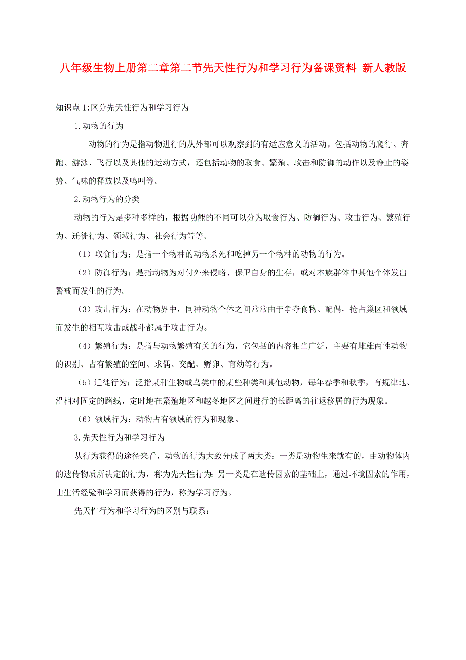 八年级生物上册第二章第二节先天性行为和学习行为备课资料 新人教版_第1页