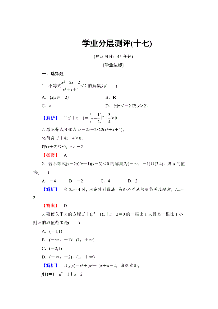 最新 【课堂坐标】高中数学北师大版必修五学业分层测评：第三章 不等式 17 含解析_第1页