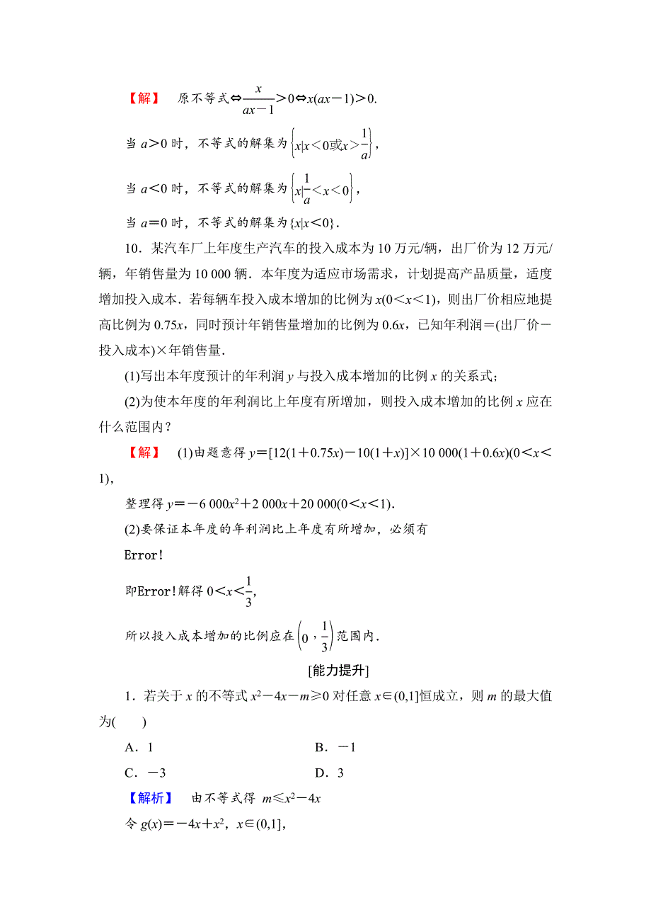 最新 【课堂坐标】高中数学北师大版必修五学业分层测评：第三章 不等式 17 含解析_第4页