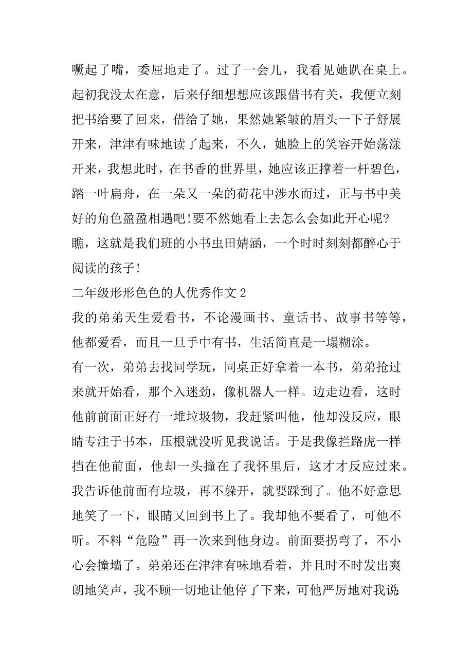 2023年年二年级形形色色人优秀作文（完整文档）_第2页