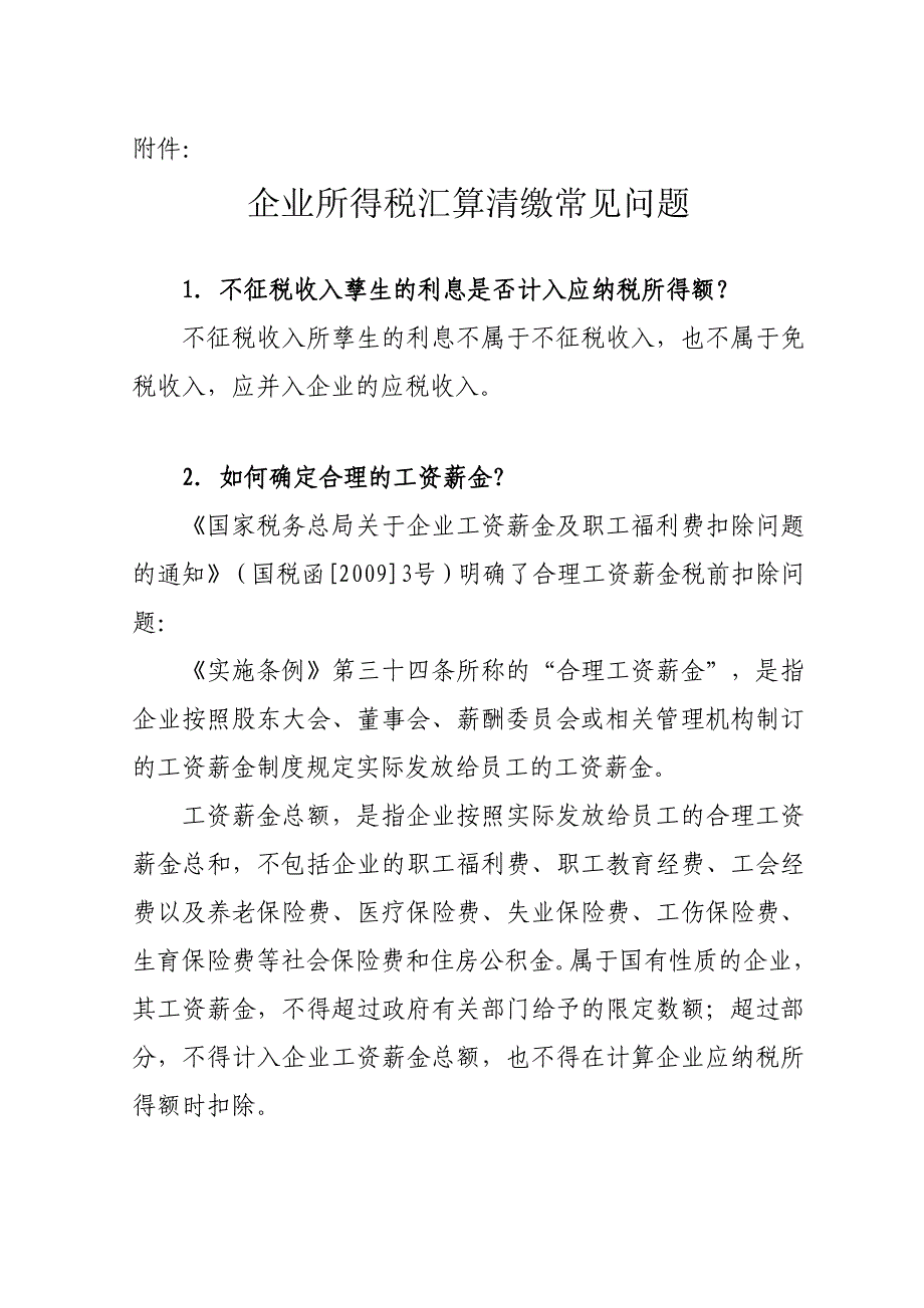 企业所得税汇算清缴常见问题_第1页