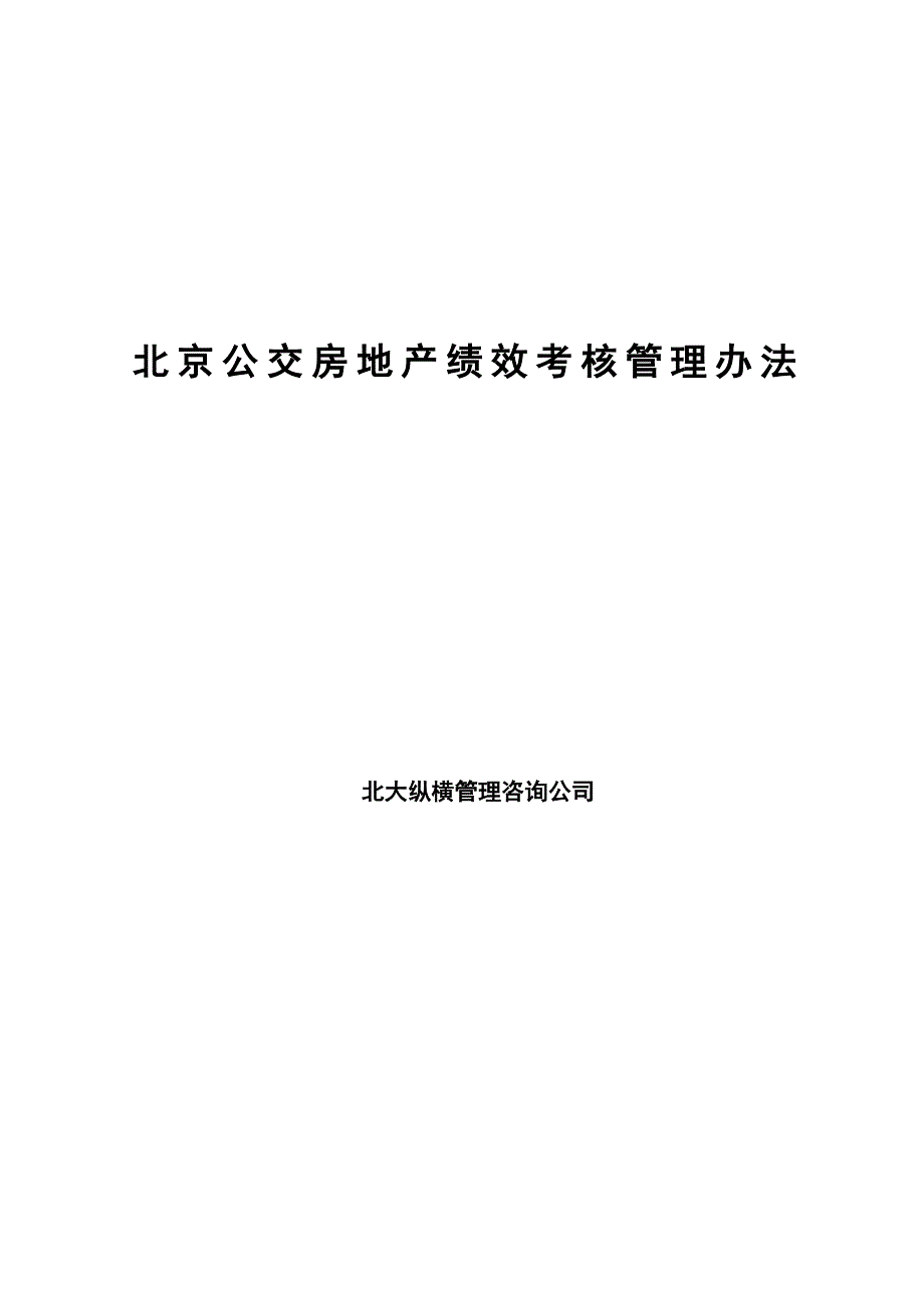 【房地产——北京公交房地产绩效考核管理办法】（DOC50页）_第1页