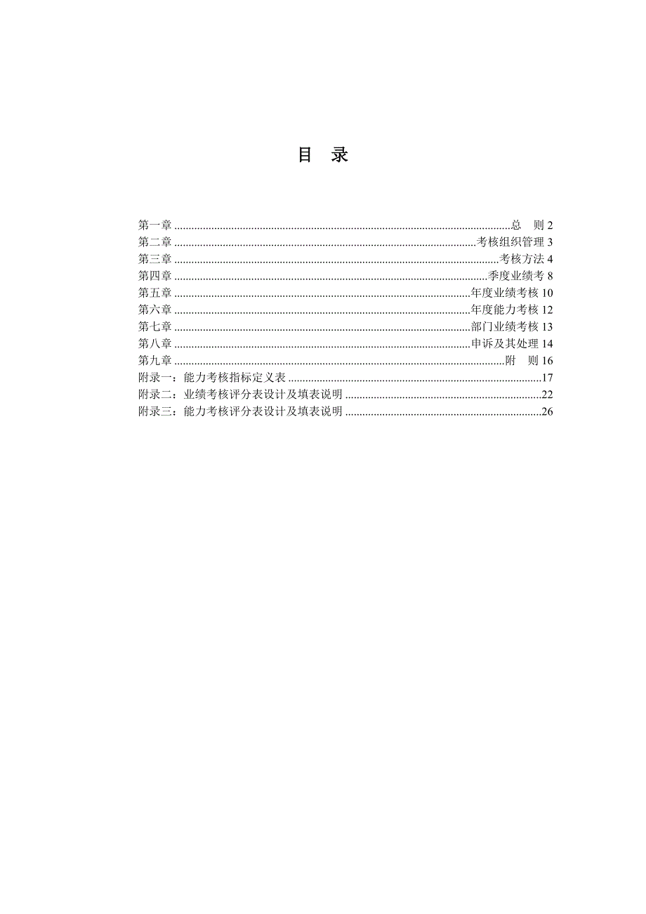 【房地产——北京公交房地产绩效考核管理办法】（DOC50页）_第2页