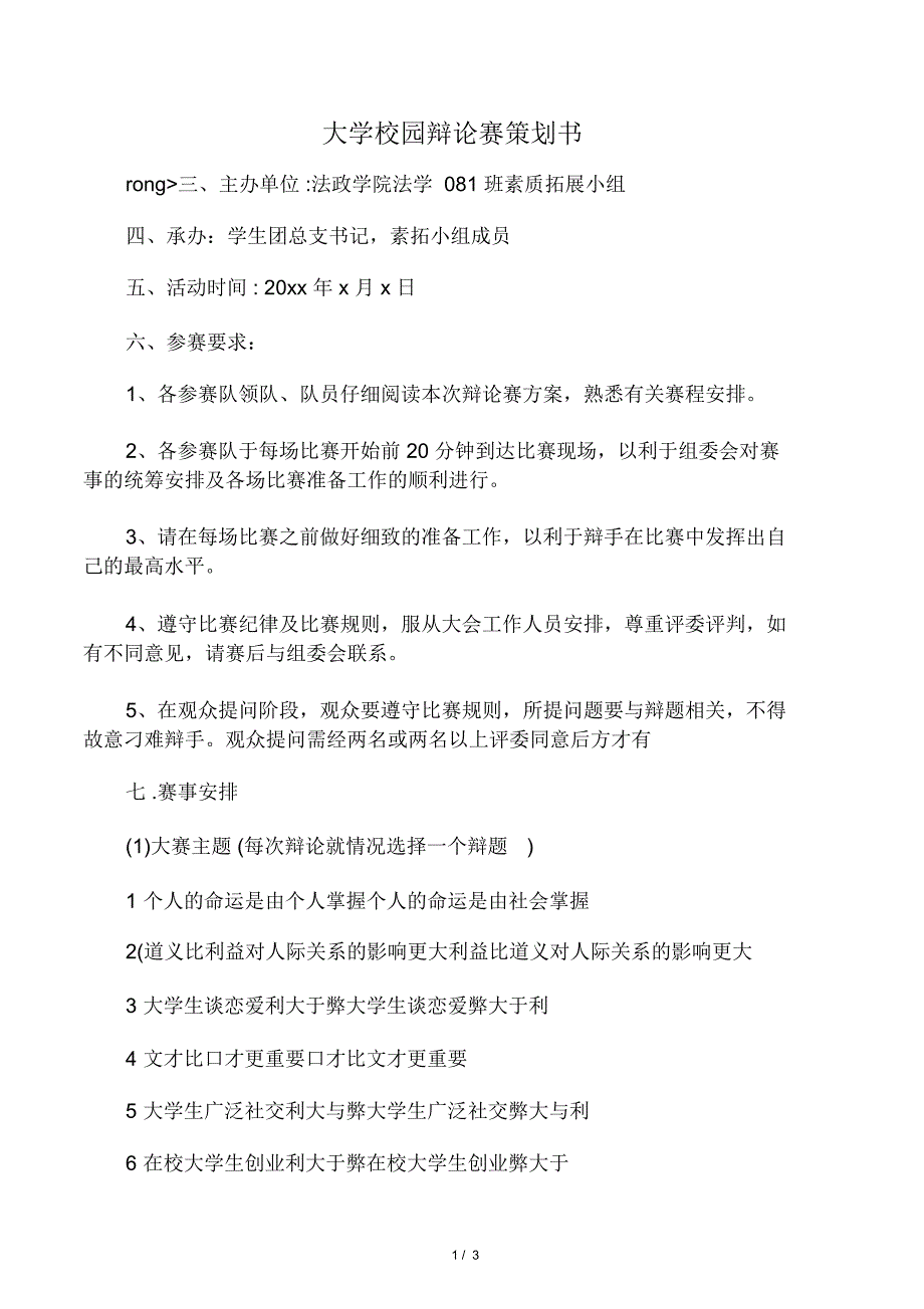 大学校园辩论赛策划书_第1页