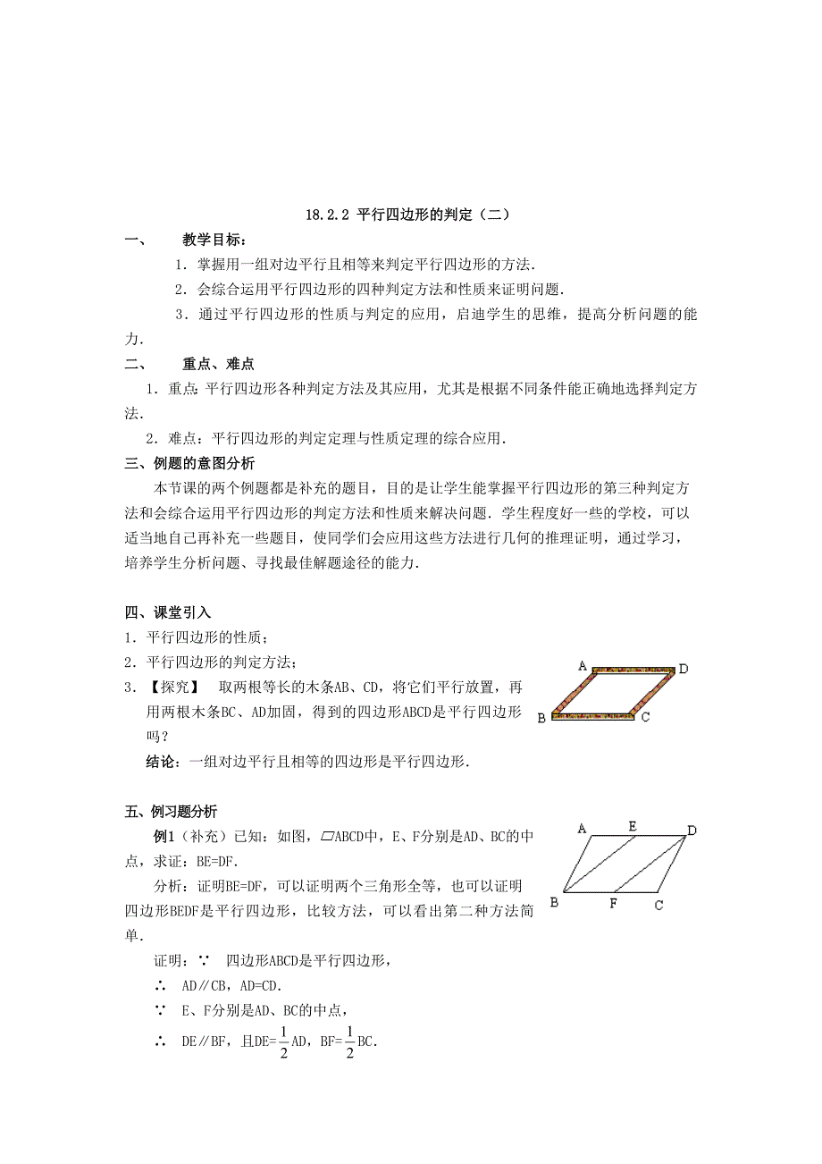 【最新版】八年级数学下册18.2平行四边形的判定教案新版华东师大版2_第4页