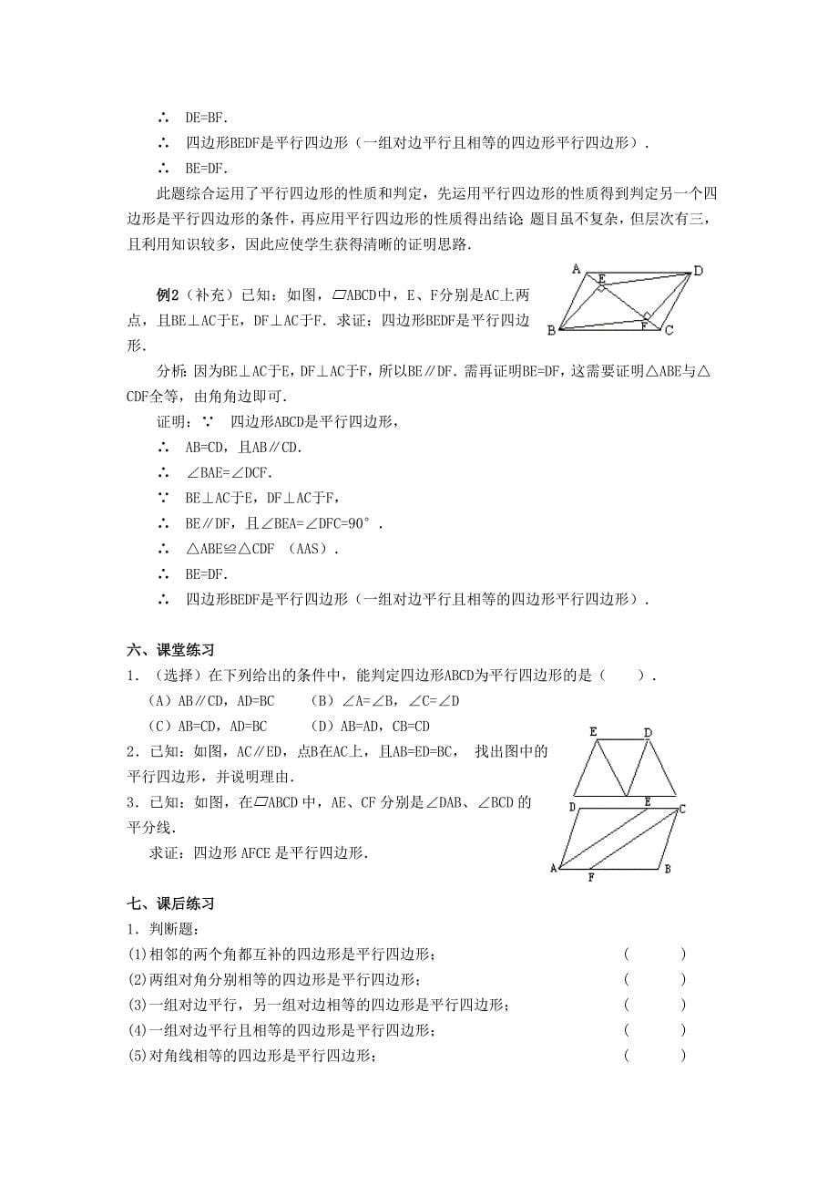 【最新版】八年级数学下册18.2平行四边形的判定教案新版华东师大版2_第5页