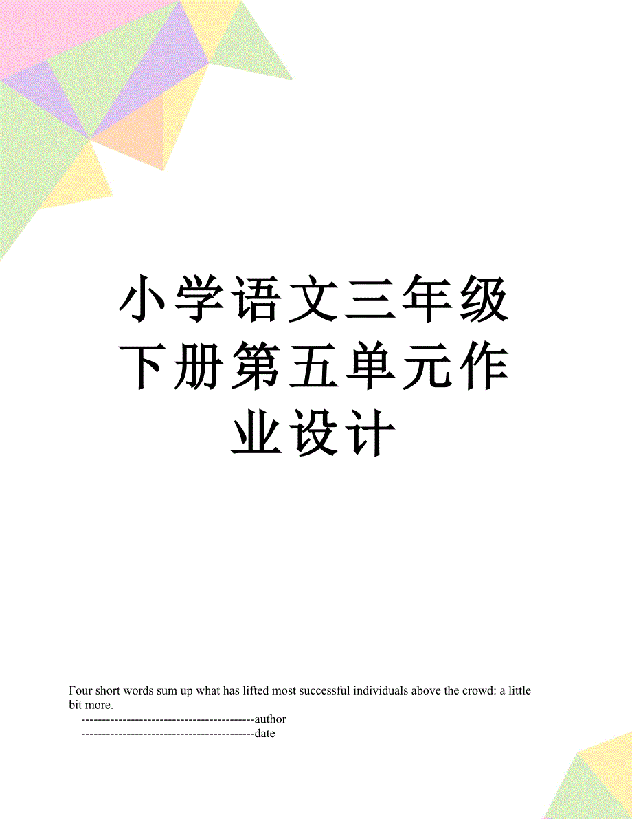 小学语文三年级下册第五单元作业设计_第1页