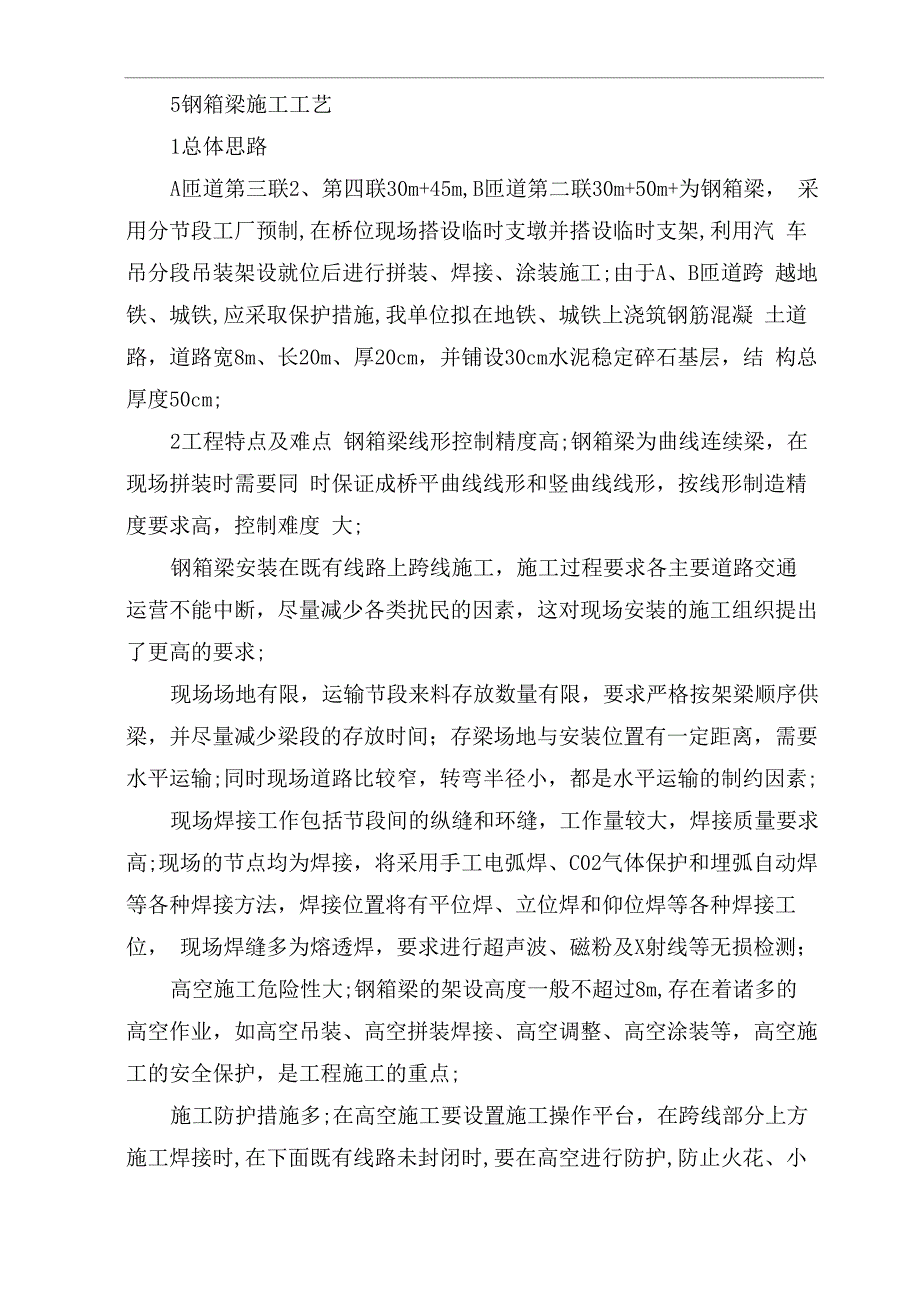 钢箱梁施工方案_第1页