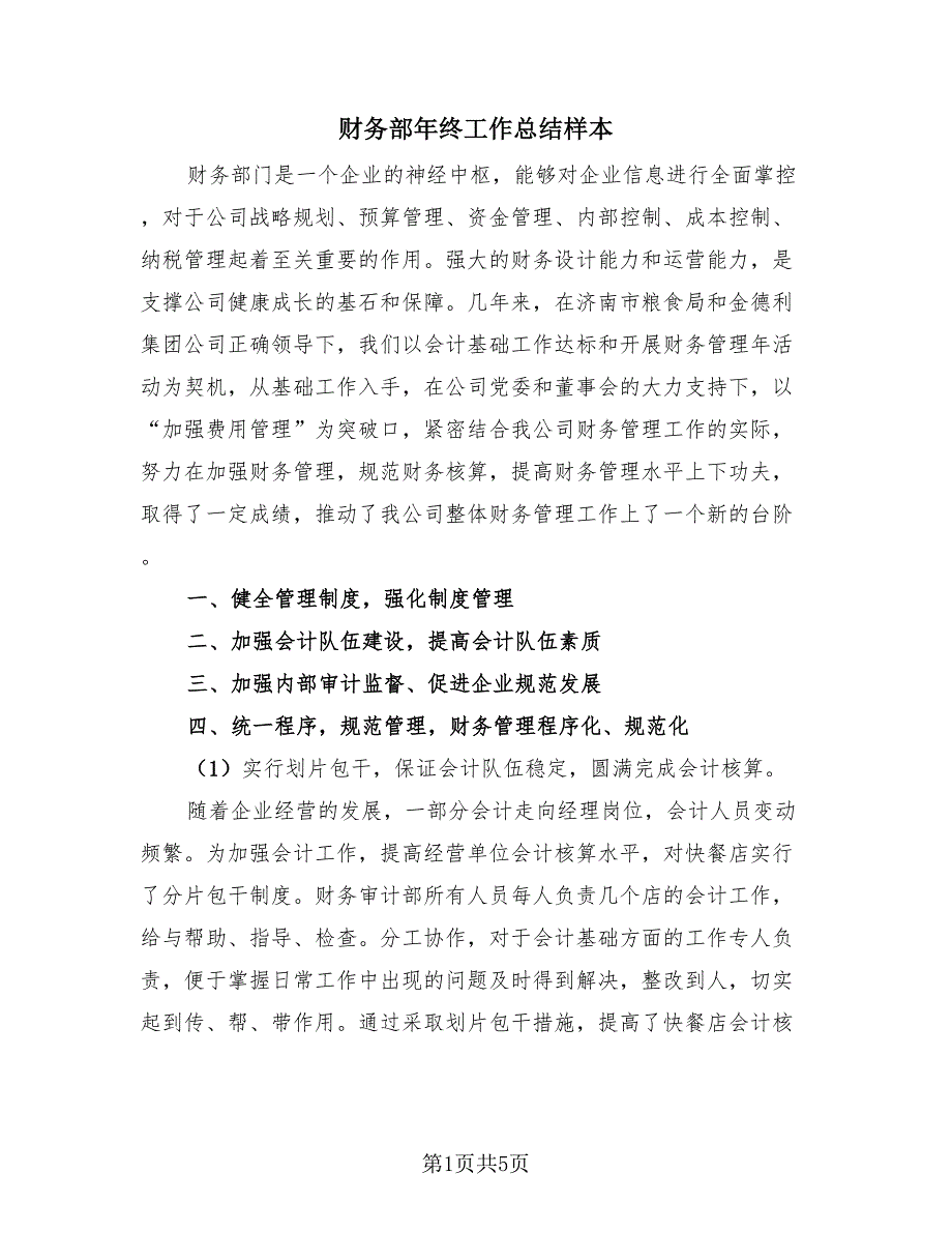 财务部年终工作总结样本（2篇）.doc_第1页