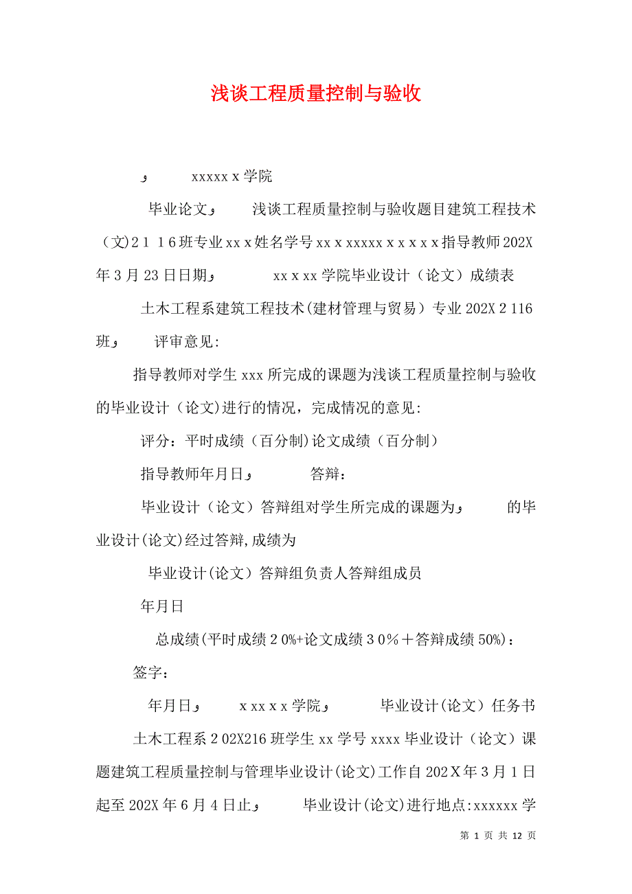 浅谈工程质量控制与验收_第1页