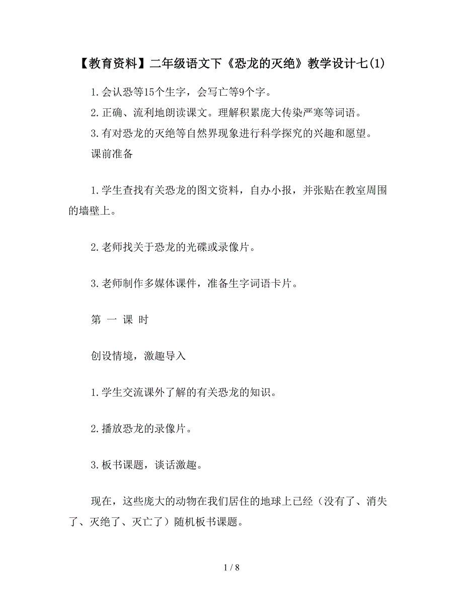 【教育资料】二年级语文下《恐龙的灭绝》教学设计七(1).doc_第1页