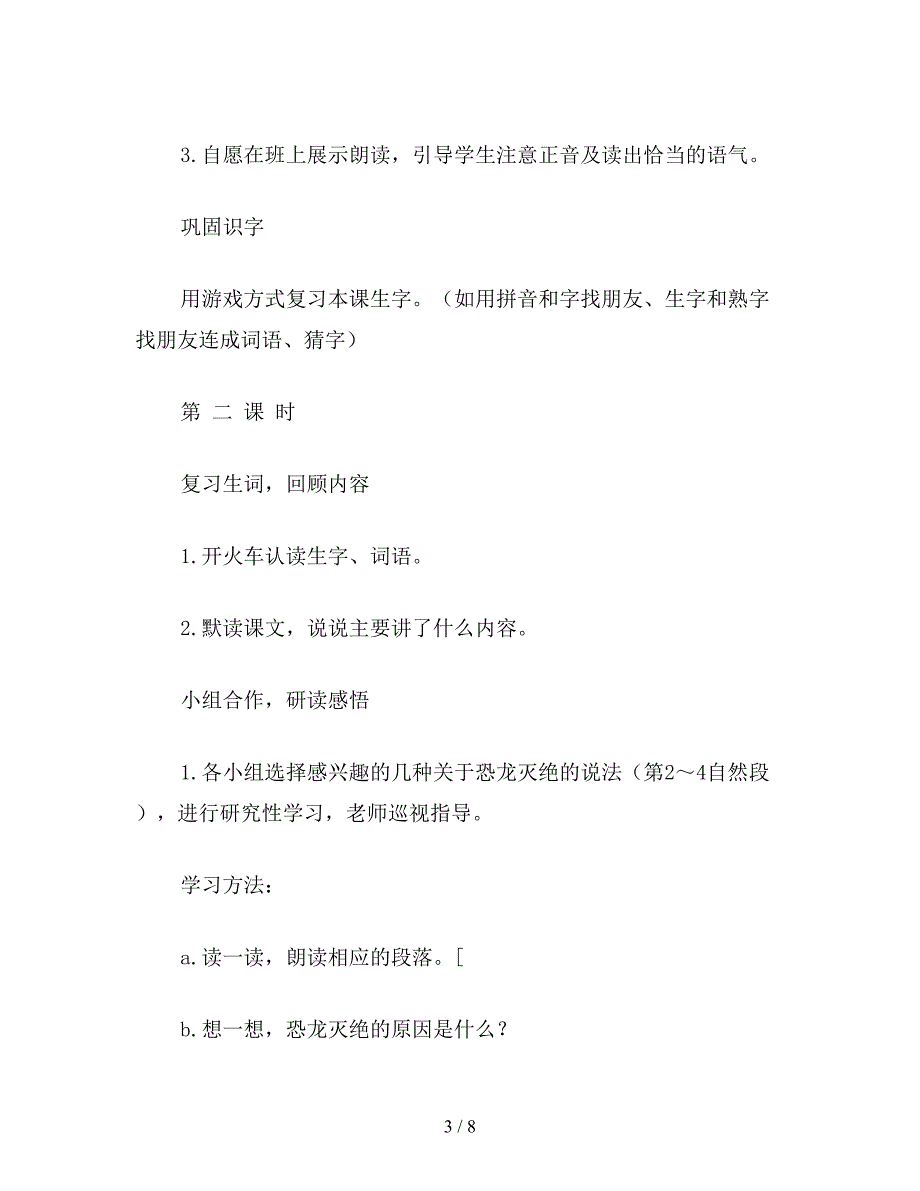 【教育资料】二年级语文下《恐龙的灭绝》教学设计七(1).doc_第3页