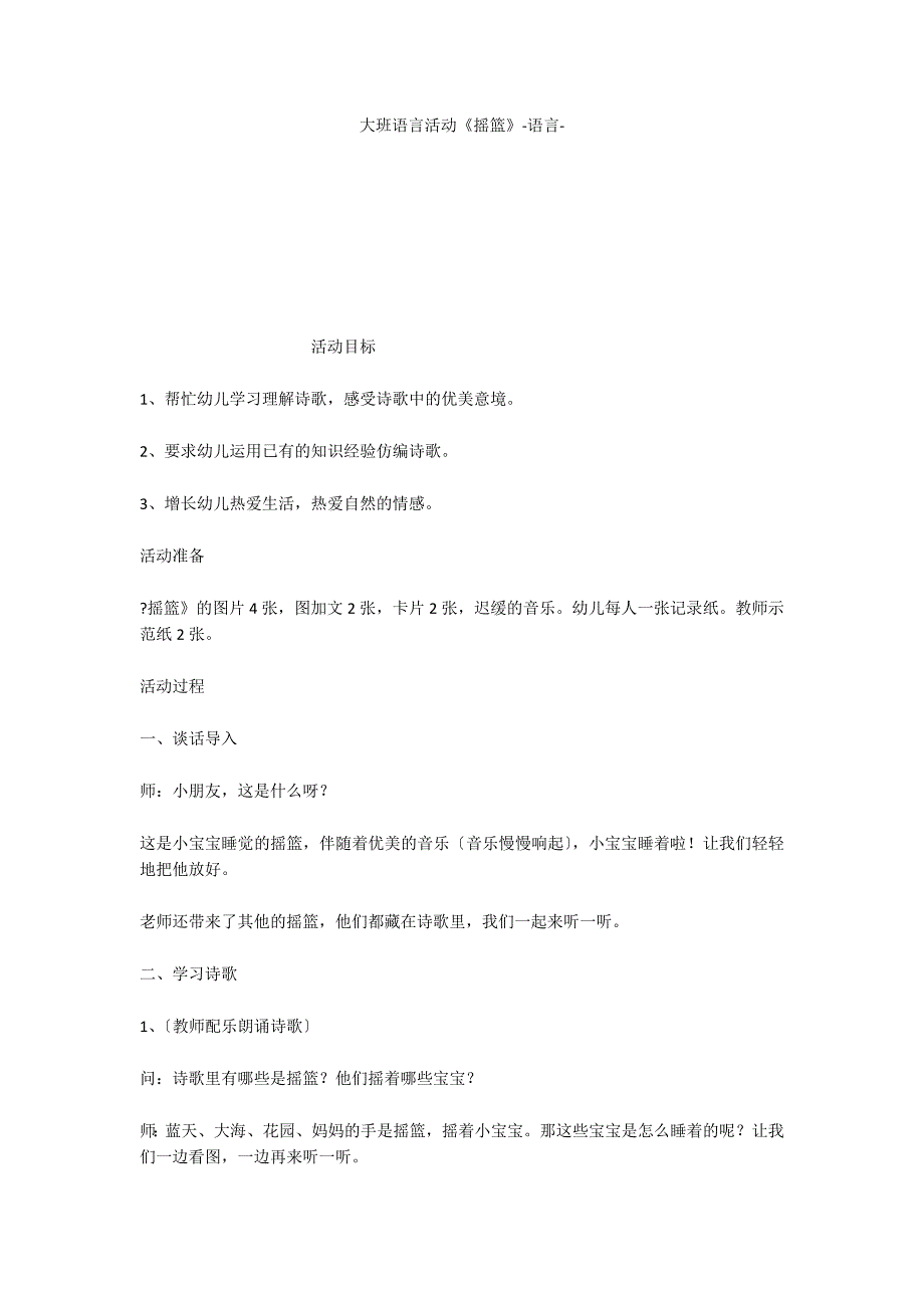 大班语言活动《摇篮》语言_第1页