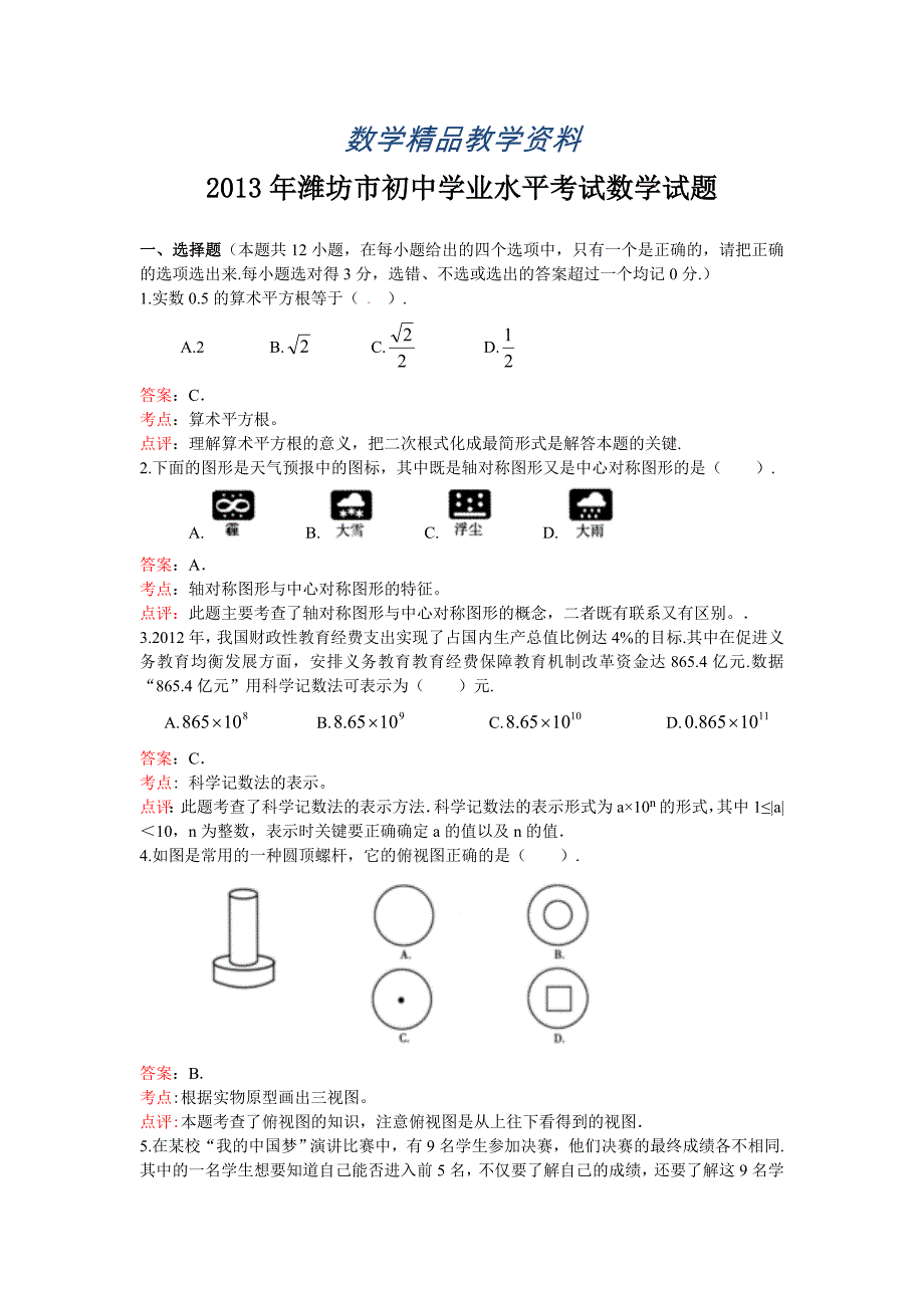 【精品】山东省潍坊市中考数学试卷及答案Word解析版_第1页