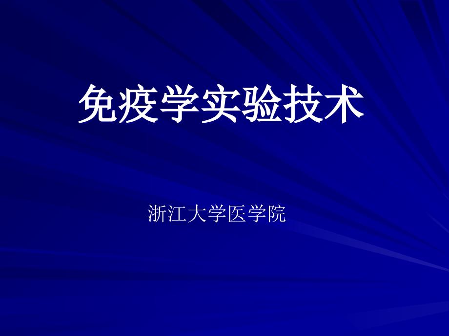 免疫实验技术PPT课件_第1页