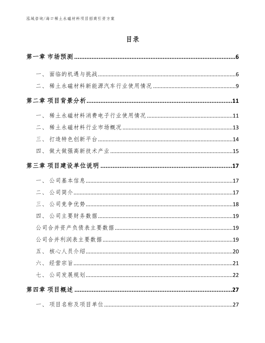 海口稀土永磁材料项目招商引资方案_参考模板_第1页