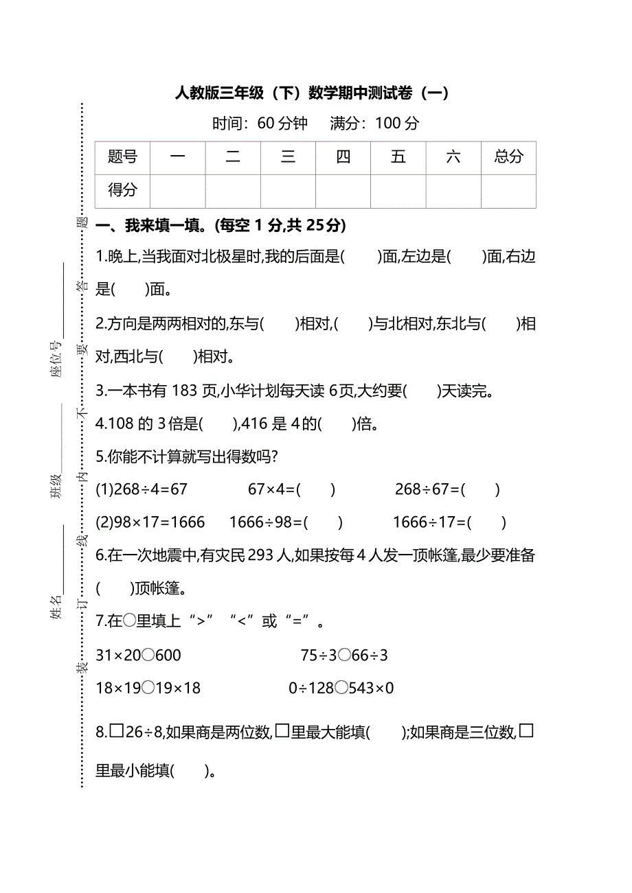 人教版数学三年级下册期中测试卷及答案_第1页