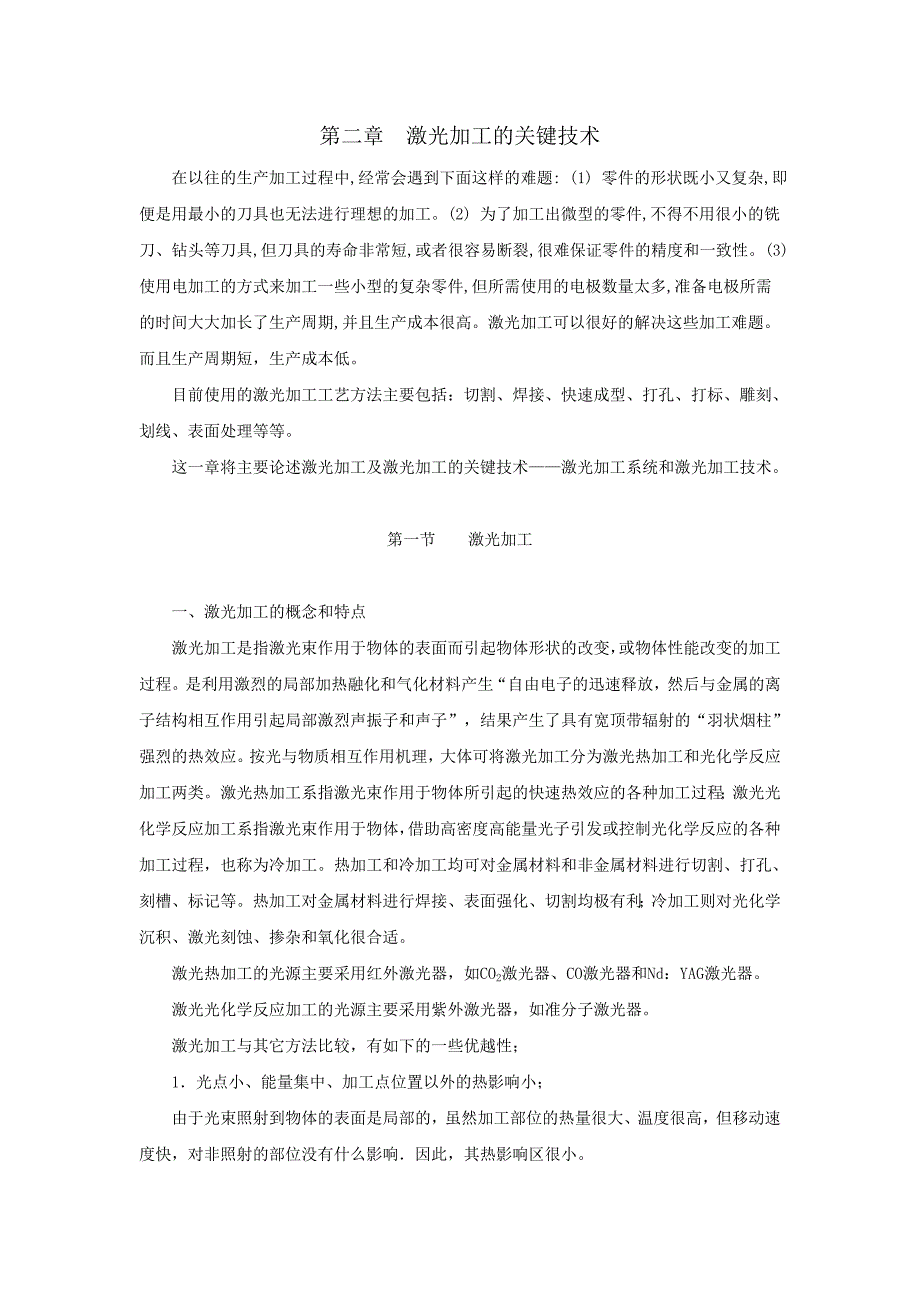 激光加工的关键技术.doc_第1页