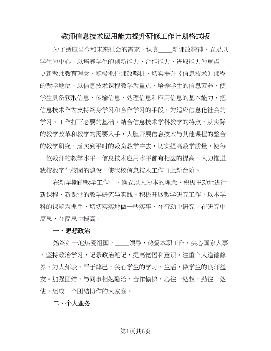 教师信息技术应用能力提升研修工作计划格式版（二篇）.doc_第1页