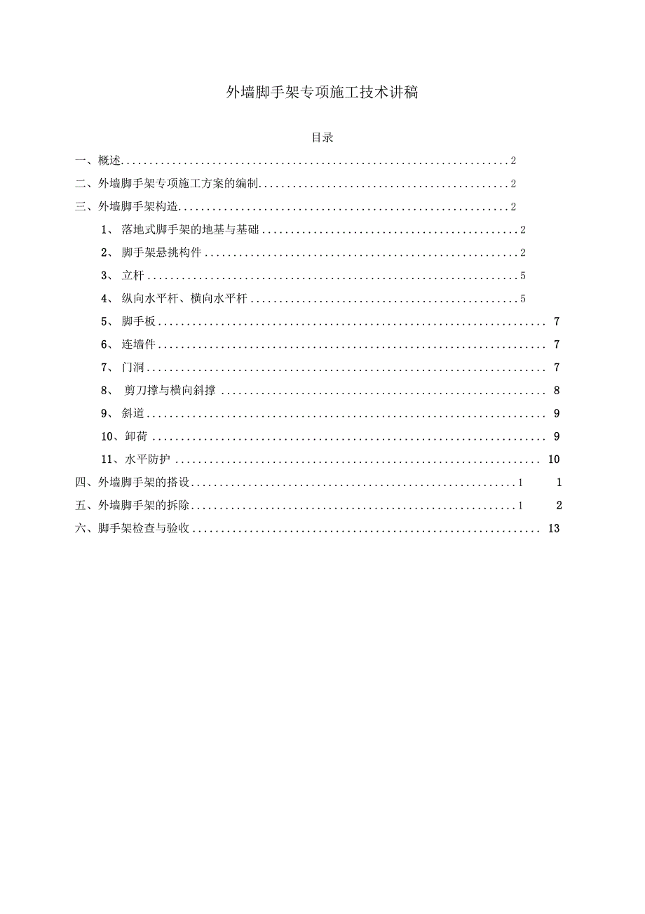 外墙脚手架专项施工技术讲稿(DOC 15页)_第1页