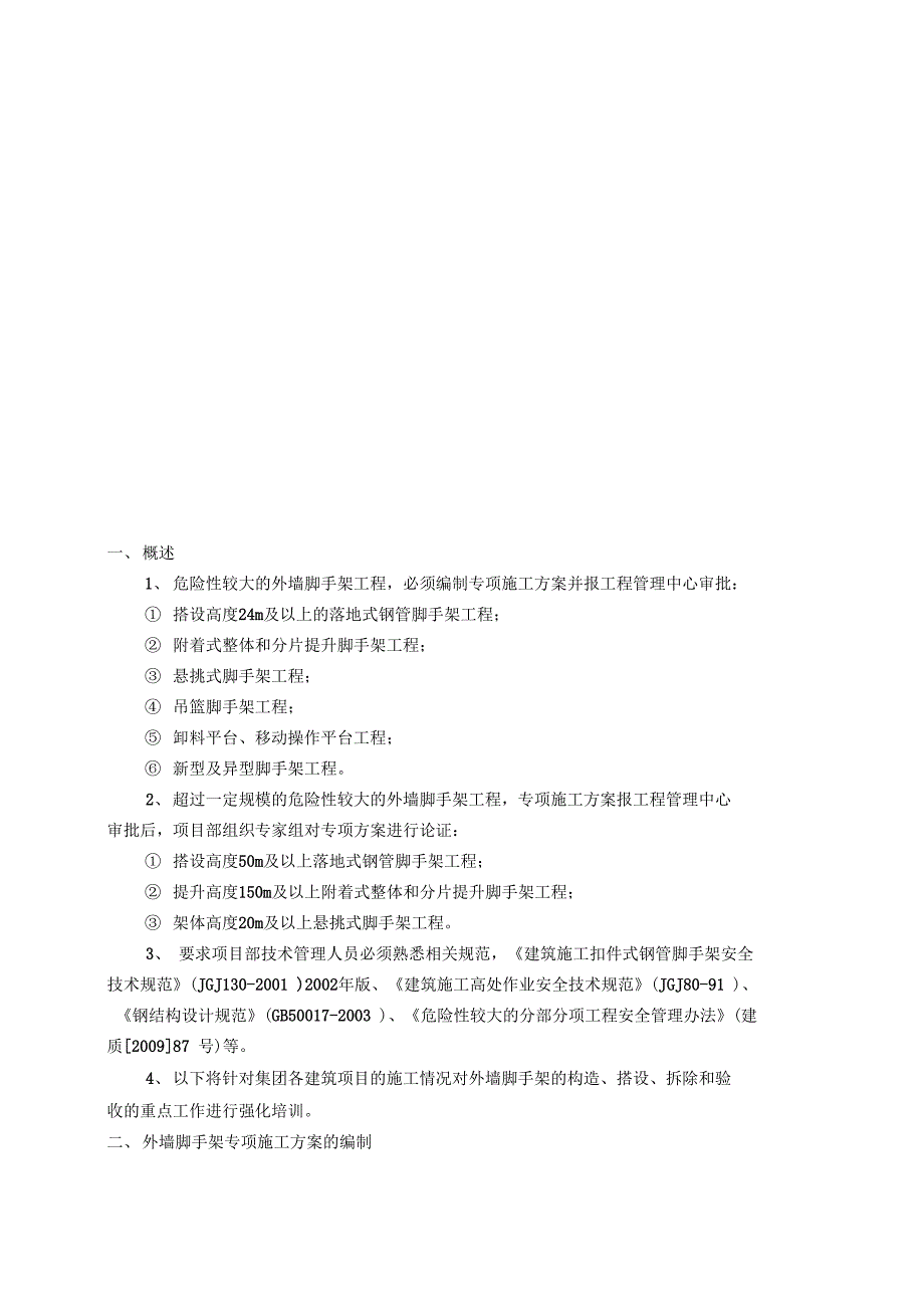 外墙脚手架专项施工技术讲稿(DOC 15页)_第2页