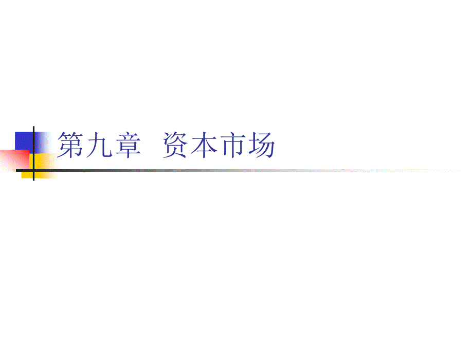 第九章资本市场PPT课件_第1页