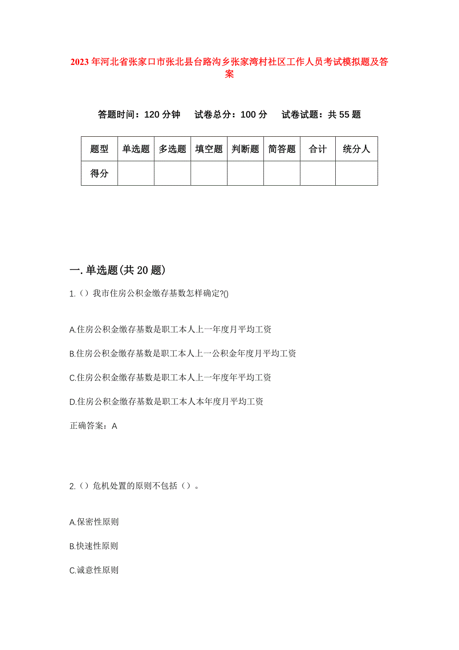 2023年河北省张家口市张北县台路沟乡张家湾村社区工作人员考试模拟题及答案_第1页