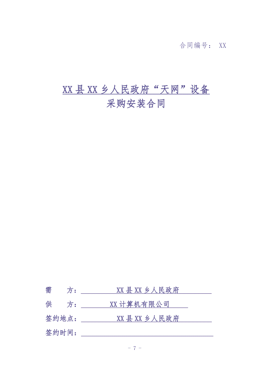 02-【分类】-44-设备采购与安装项目合同书（天选打工人）.docx_第1页