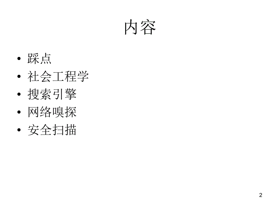 信息收集与漏洞扫描_第2页