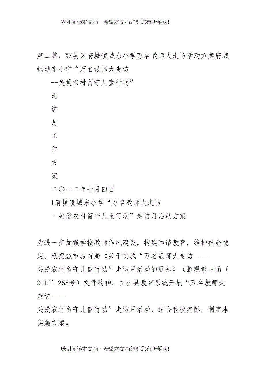 2022年万宜小学教师大走访活动工作方案_第5页