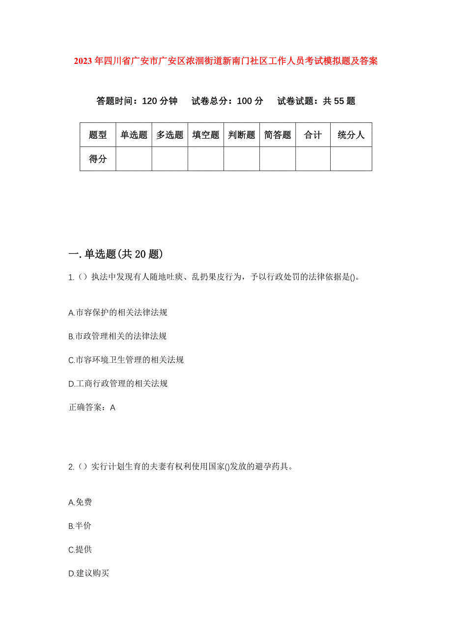 2023年四川省广安市广安区浓洄街道新南门社区工作人员考试模拟题及答案_第1页