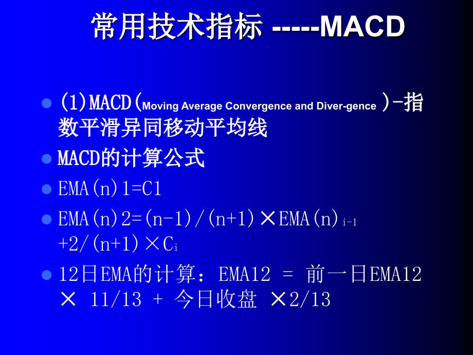 证券投资与期货课程MACD与KDJ_第4页