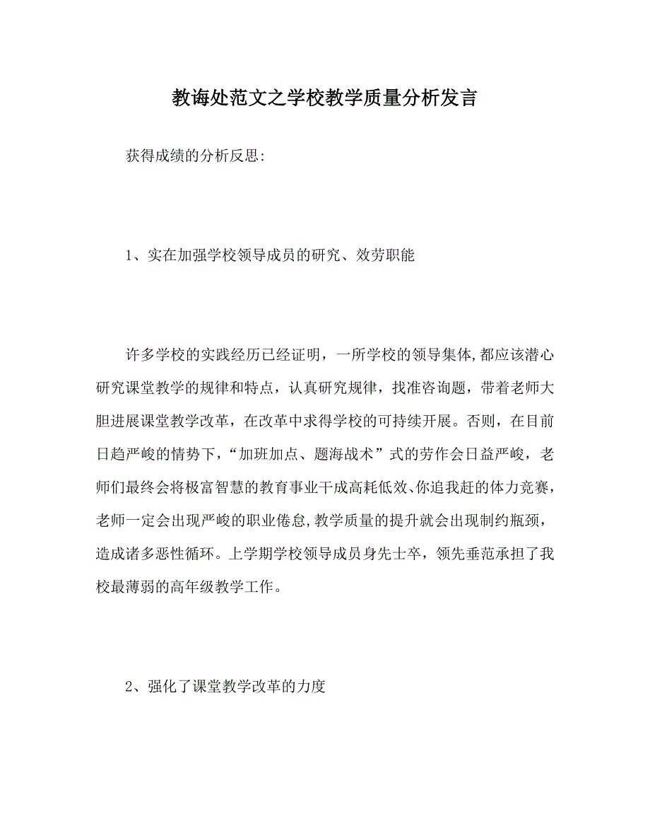 教导处范文学校教学质量分析发言_第1页