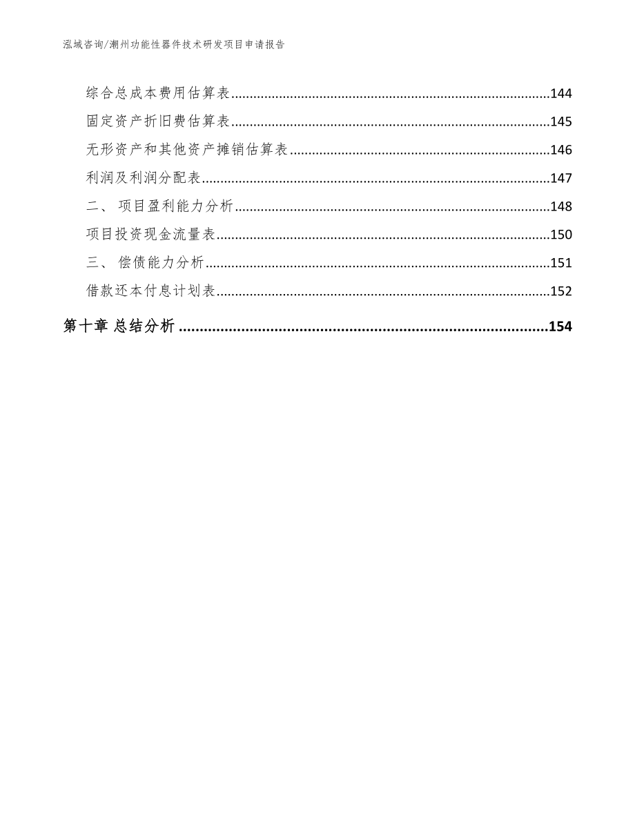 潮州功能性器件技术研发项目申请报告_第4页