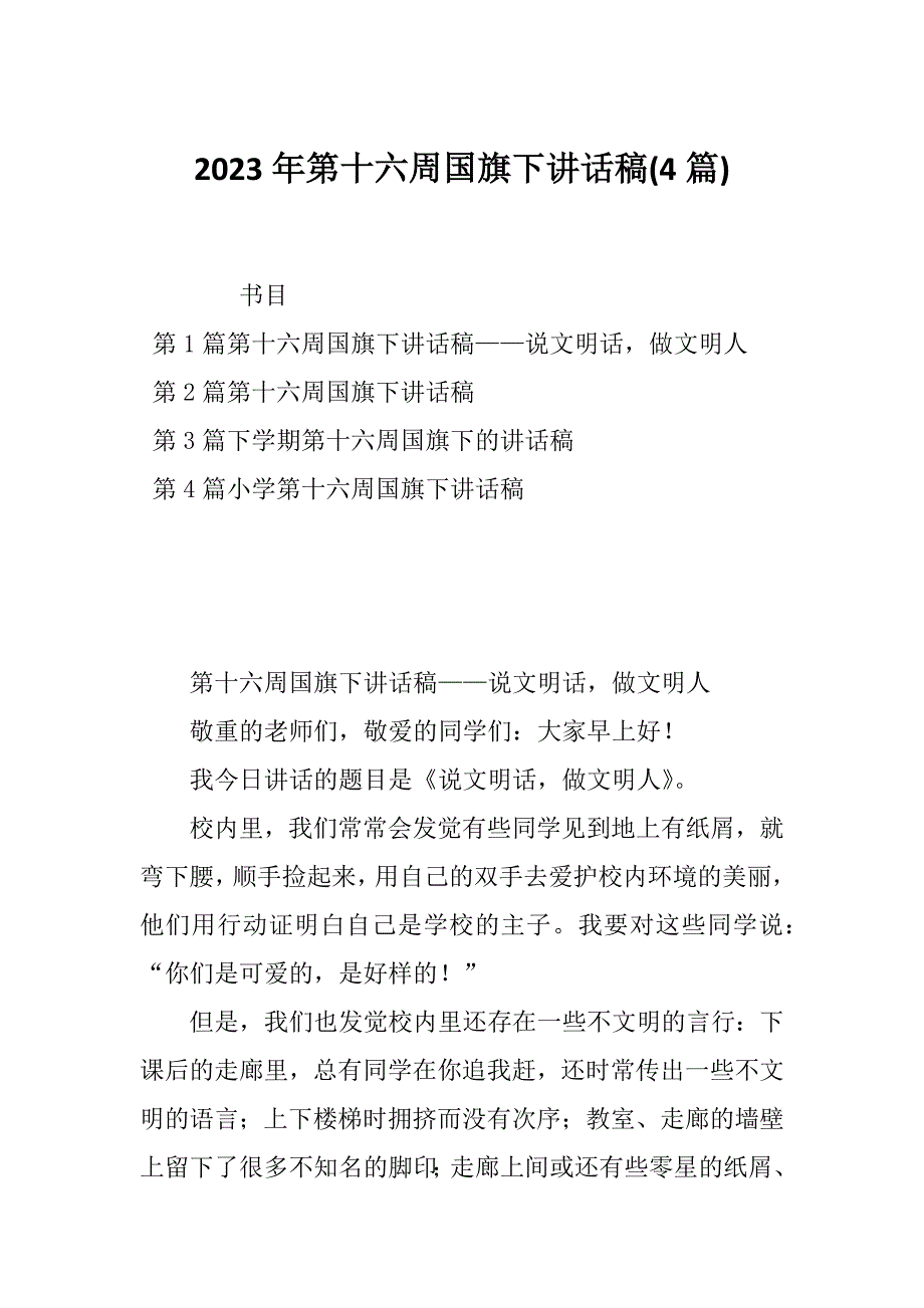 2023年第十六周国旗下讲话稿(4篇)_第1页