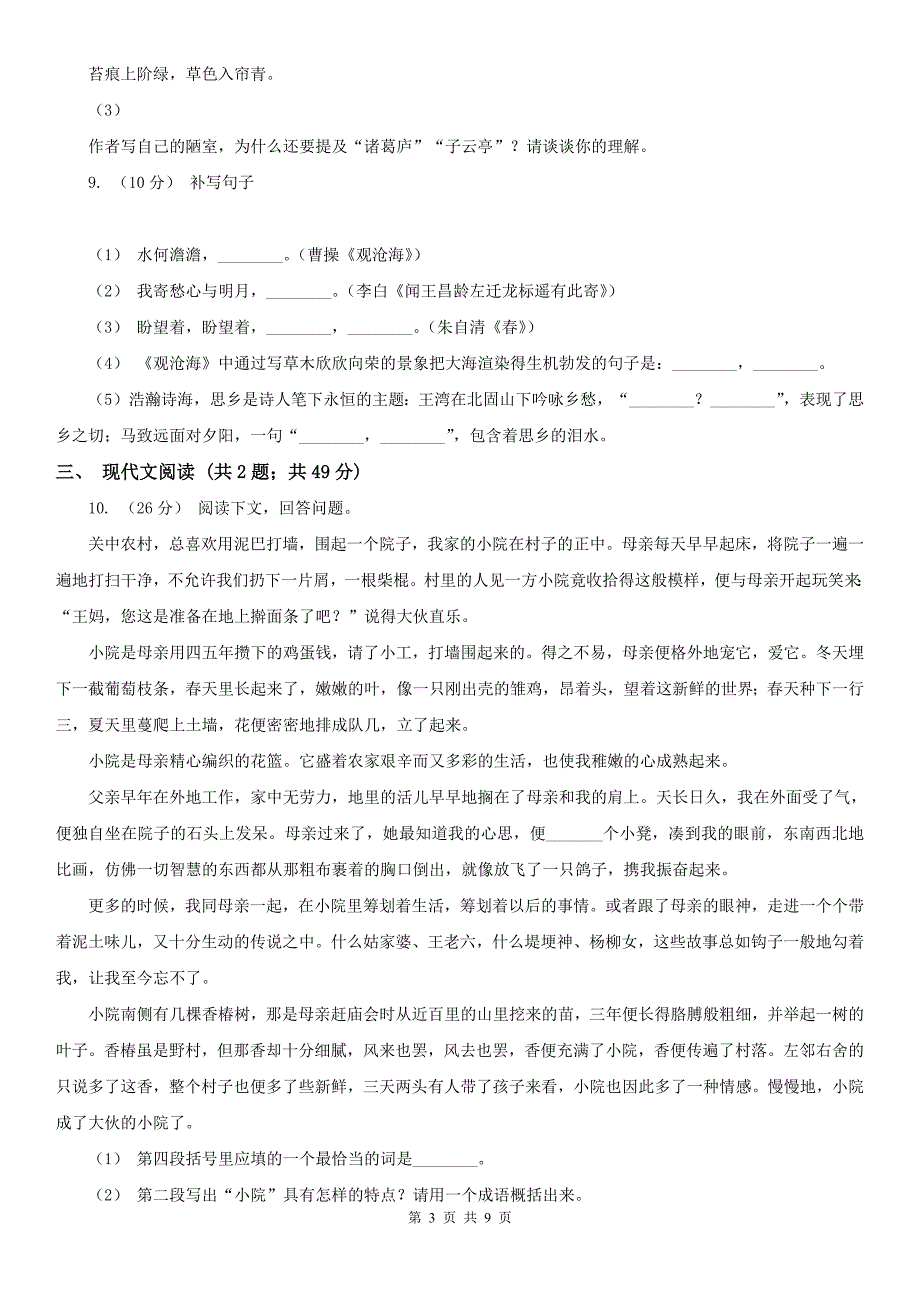 福建省南平市2021版中考语文试卷C卷_第3页