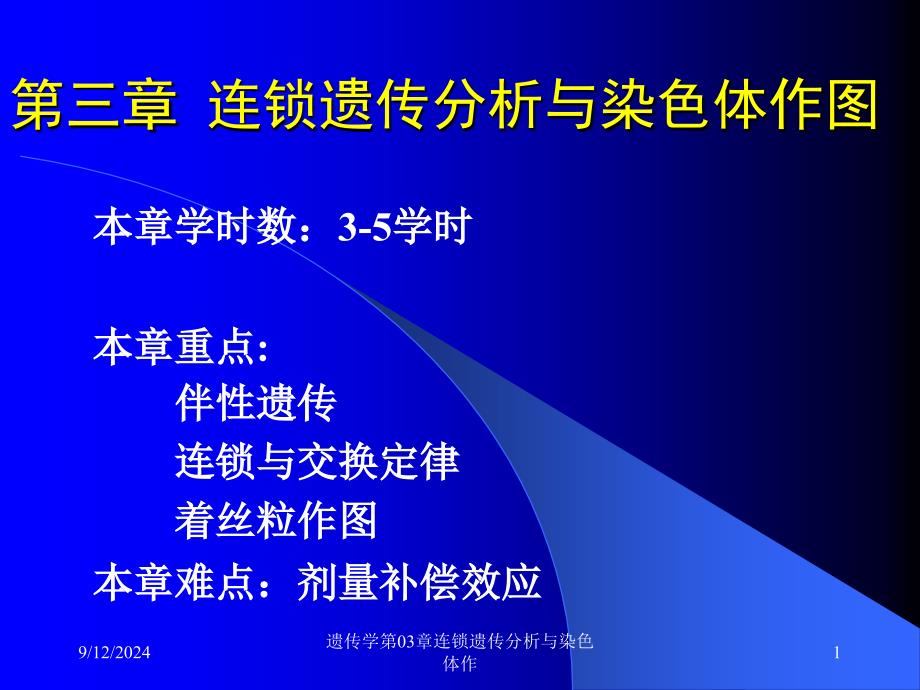 遗传学第03章连锁遗传分析与染色体作课件_第1页