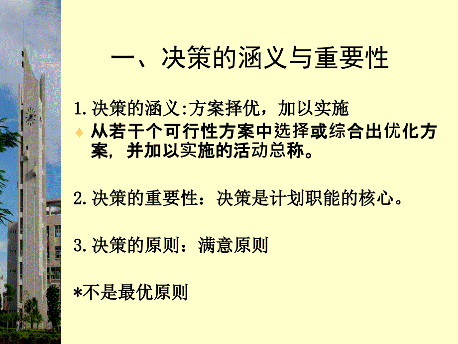 专题二第三讲决策课件_第2页